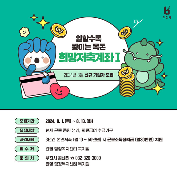 ▲ 희망저축계좌Ⅰ 신규 모집 홍보물.