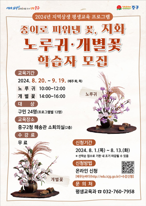▲ 인천 중구 지역상생 평생교육 '종이로 피워낸 꽃 지화' 포스터.