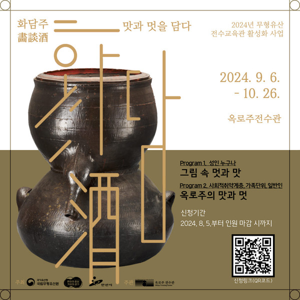 ▲ 안산시 옥로주 전수관 하반기 프로그램 모집 안내물.