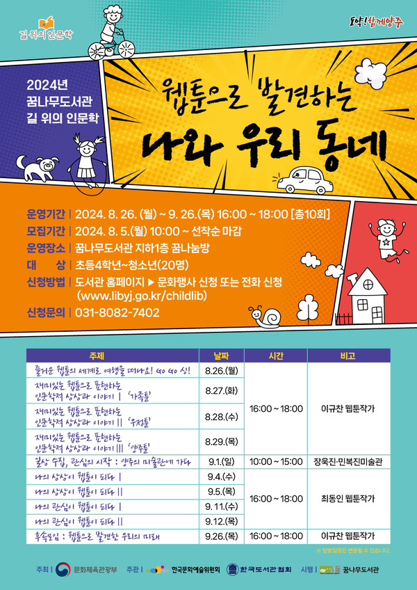 ▲ 양주시 길 위의 인문학 프로그램 ‘웹툰으로 발견하는 나와 우리 동네’ 안내물.