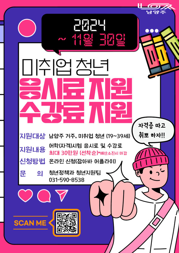 ▲ 남양주시 미취업 청년 어학·자격시험 수강료 확대 지원 홍보 포스터.