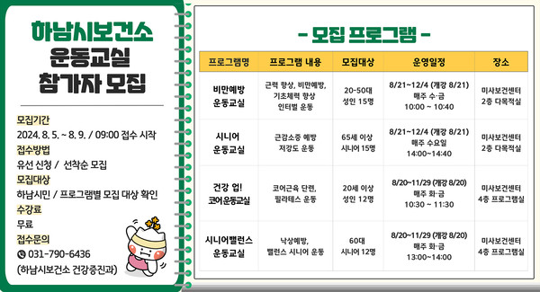 ▲ 하남시보건소 운동교실 참가자 모집 홍보 포스터.