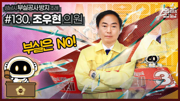 ▲ 성남시의회는 ‘3분 조례-조우현 의원 편’ 영상을 시의회 공식 SNS에 게시했다.