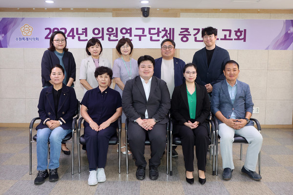 수원시의회, 연구단체