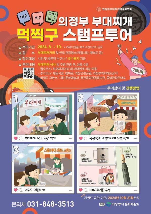 ▲ 의정부 부대찌개 먹찍구 스탬프투어 포스터.