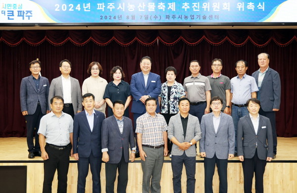 ▲ 파주농산물축제 추진위원회 위촉식 개최 모습.
