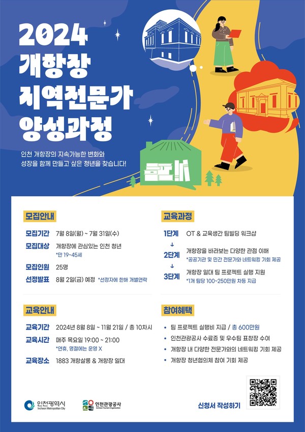 ▲ 개항장 지역전문가 양성과정 모집 포스터.