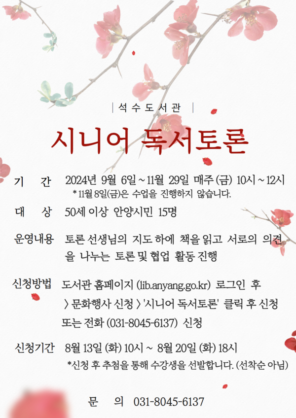 ▲ 안양시 석수도서관 '시니어 독서토론' 홍보 포스터.