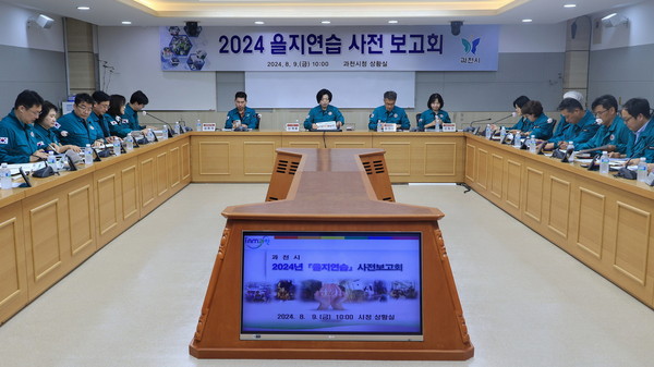 ▲ 과천시 을지연습 사전준비 보고회 개최 모습.