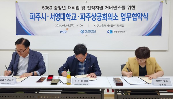 ▲ 파주시·서영대·파주상공회의소 중장년 취업 역량 지원 위한 업무협약 체결 모습.