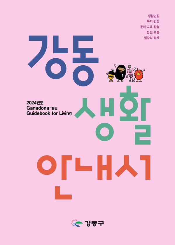 ▲ 강동생활안내서 표지.