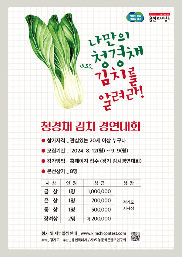 ▲ '용인시민의 날' 행사에서 열리는 전국 청경채 김치 경연대회 참가자 모집 홍보물.