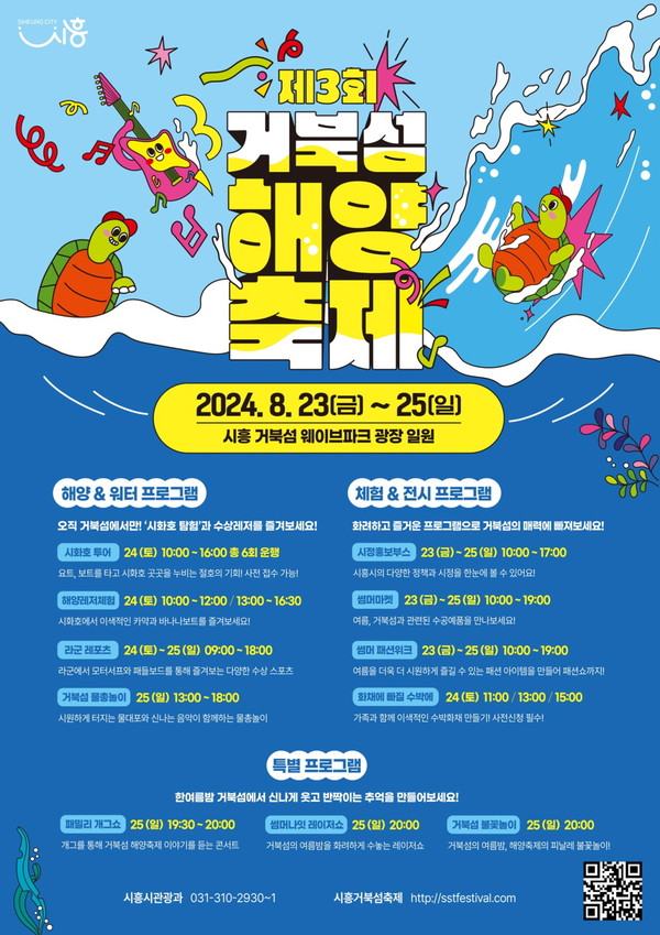 ▲ 시흥시 제3회 거북섬 해양 축제 포스터.