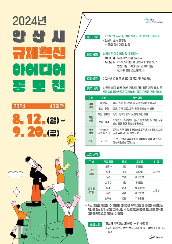 ▲ 안산시 규제혁신 아이디어 공모전 포스터.