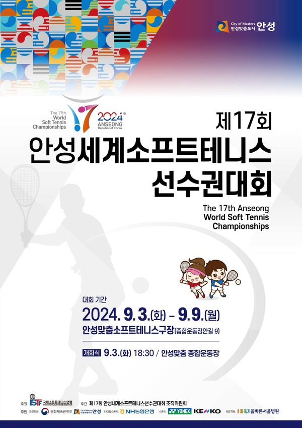 ▲ 안성세계소프트테니스선수권대회 포스터.