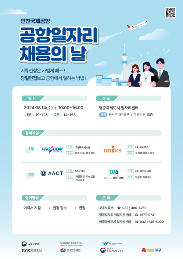 ▲ 공항일자리 채용의 날 행사 포스터.
