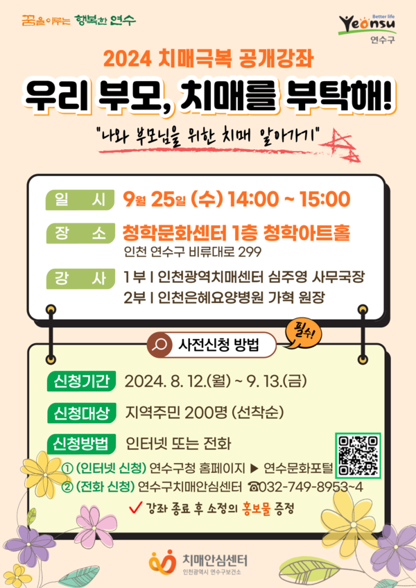 ▲ 연수구 치매극복 공개강좌 ‘우리부모, 치매를 부탁해!’ 안내물.