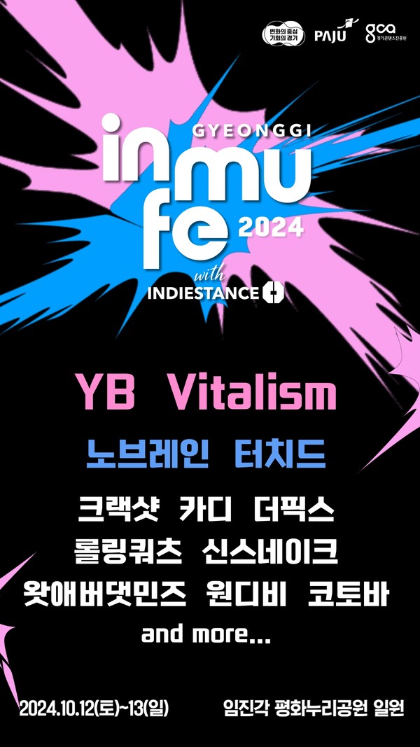 ▲ 경기인디뮤직페스티벌 포스터.