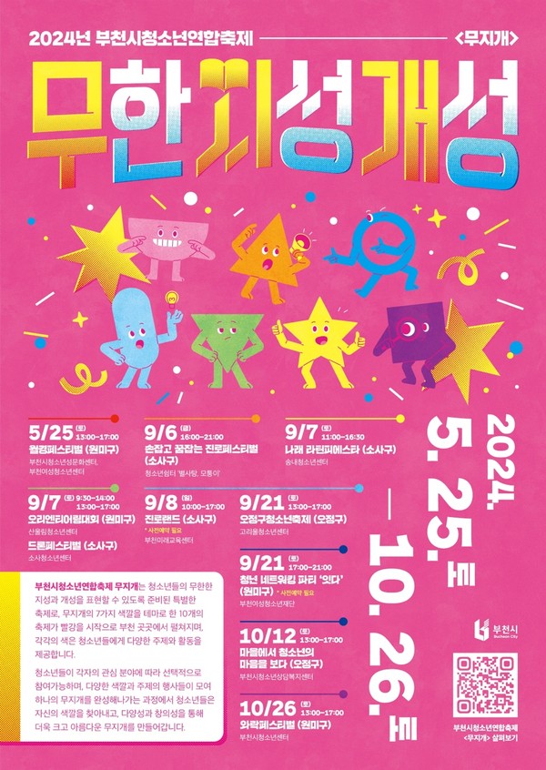 ▲ 부천시 청소년 연합축제 포스터.