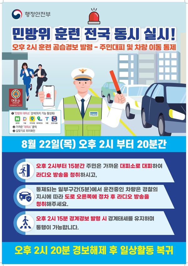 ▲ 여주시 공습대비 민방위 대피훈련 안내물.