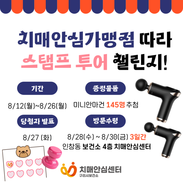 ▲ 구리시 ‘치매안심가맹점 따라 스탬프 투어 챌린지’ 안내물.