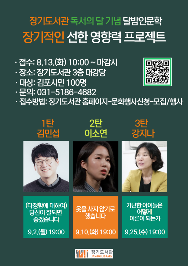 ▲ '장기적인 선한 영향력 프로젝트' 달밤인문학 강연 안내물.
