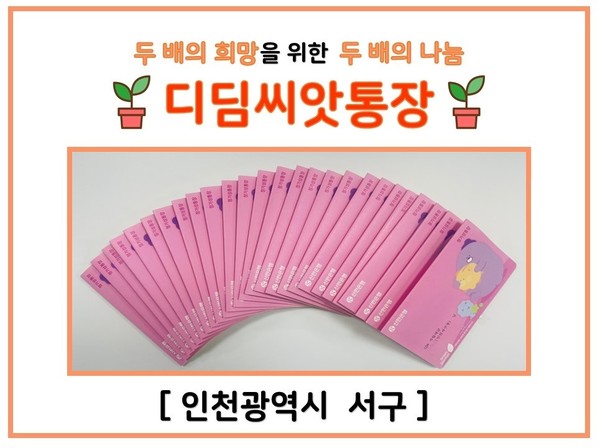 ▲ 인천 서구 디딤씨앗통장.