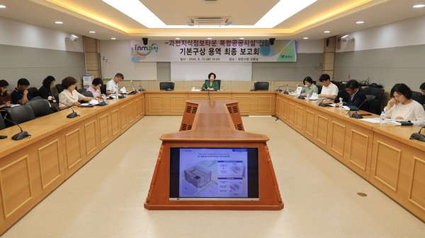 ▲ 과천시 지식정보타운 복합공공시설 건립 타당성 조사용역 최종보고회 개최 모습.