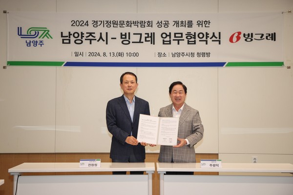 ▲ 남양주시와 빙그레 경기정원문화박람회 기업 정원 조성 업무협약 체결 모습.