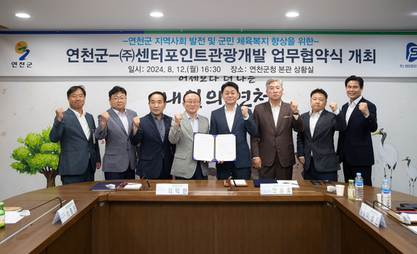 ▲ 연천군과 ㈜센터포인트관광개발 지역사회 발전 위한 업무협약 체결 모습.