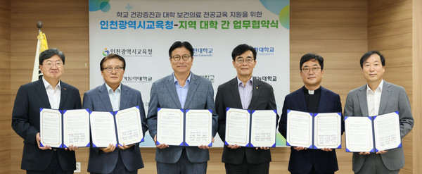 ▲ 인천광역시교육청, 5개 지역 대학과 보건·의료 전공 지원 업무협약식.