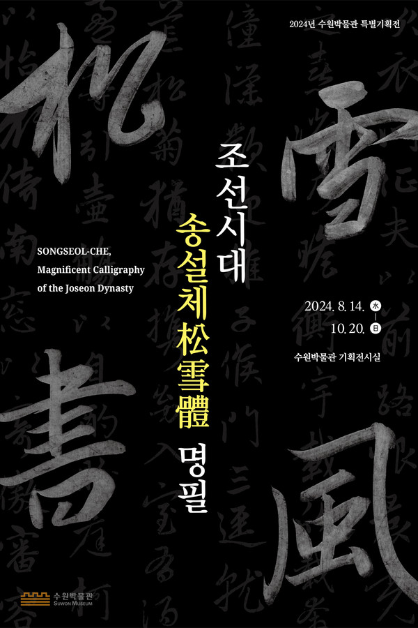조선시대 송설체(松雪體) 명필 홍보물