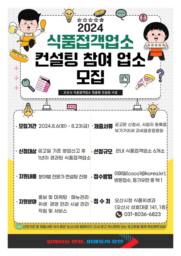 ▲ 오산시 식품접객업소 컨설팅 참여 업소 모집 안내물.