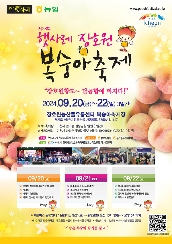 ▲ 햇사레 장호원 복숭아축제 포스터.