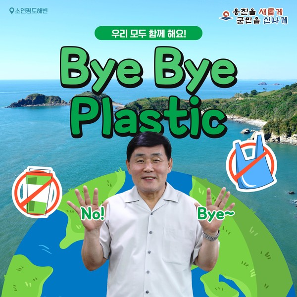 ▲ 문경복 옹진군수 '바이바이 플라스틱 챌린지' 동참 모습.
