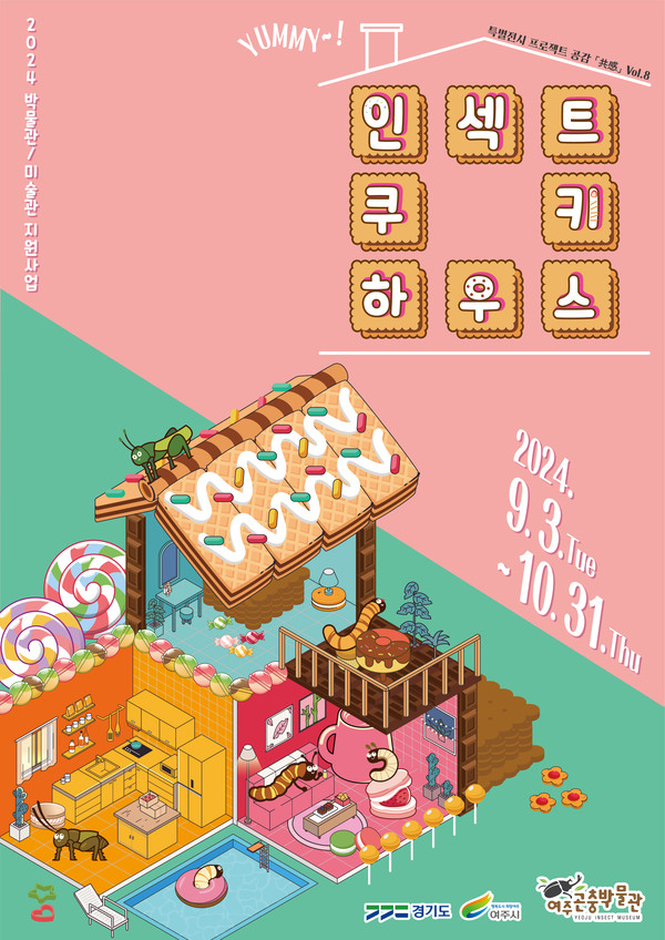 ▲ 여주곤충박물관 ‘인섹트 쿠키 하우스’ 특별전시 포스터.