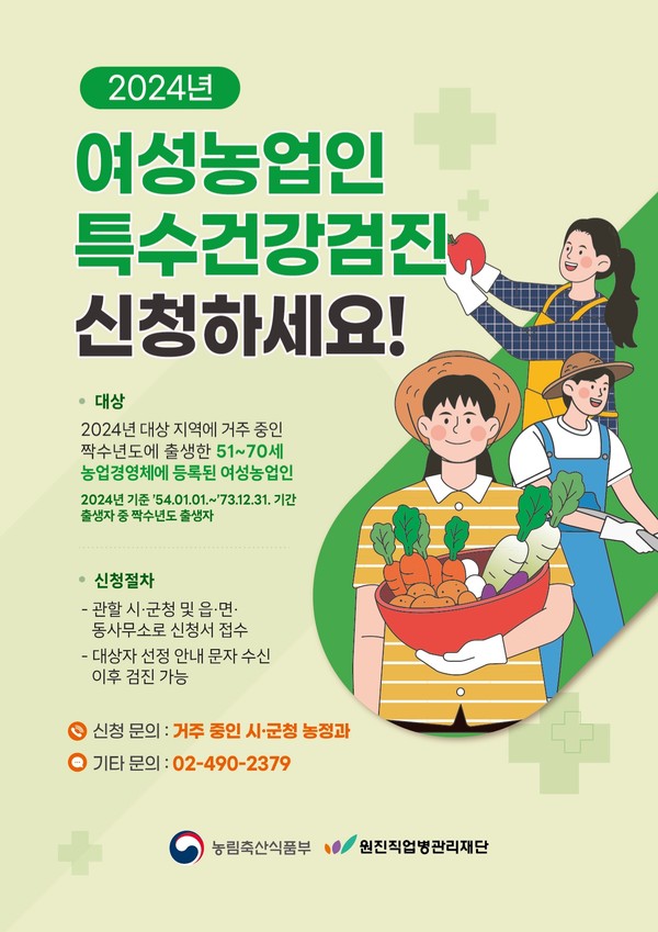 ▲ 연천군 여성농업인 특수건강검진 추가 모집 포스터.