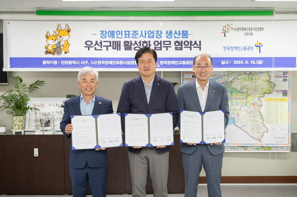 ▲ 인천 서구 장애인표준사업장 생산품 우선구매 활성화 위한 업무 협약 체결 모습.