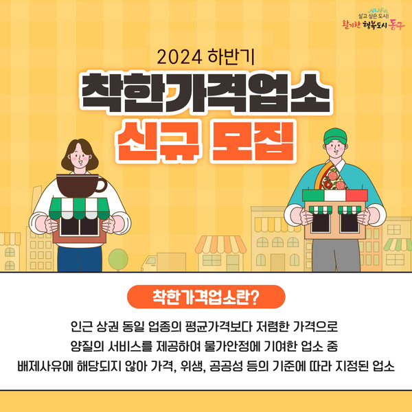 ▲ 인천 동구 하반기 착한가격업소 신규 모집 안내물.