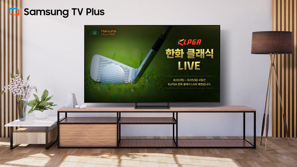 ▲ 삼성 TV 플러스에서 한국여자프로골프(KLPGA) 투어 '한화 클래식 2024' 대회를 생중계로 시청할 수 있다. (사진 = 삼성전자)