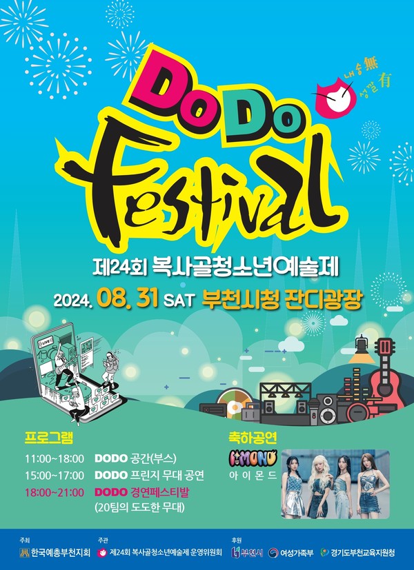 ▲ 부천시 제24회 복사골청소년예술제 포스터.