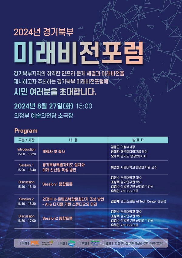 ▲ 의정부시 경기북부 미래비전 포럼 포스터.
