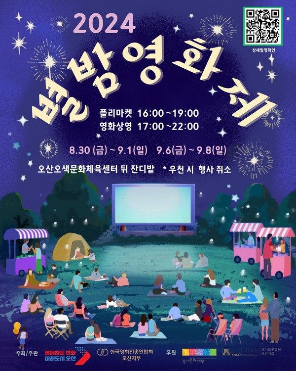 ▲ 오산시 별밤영화제 포스터.