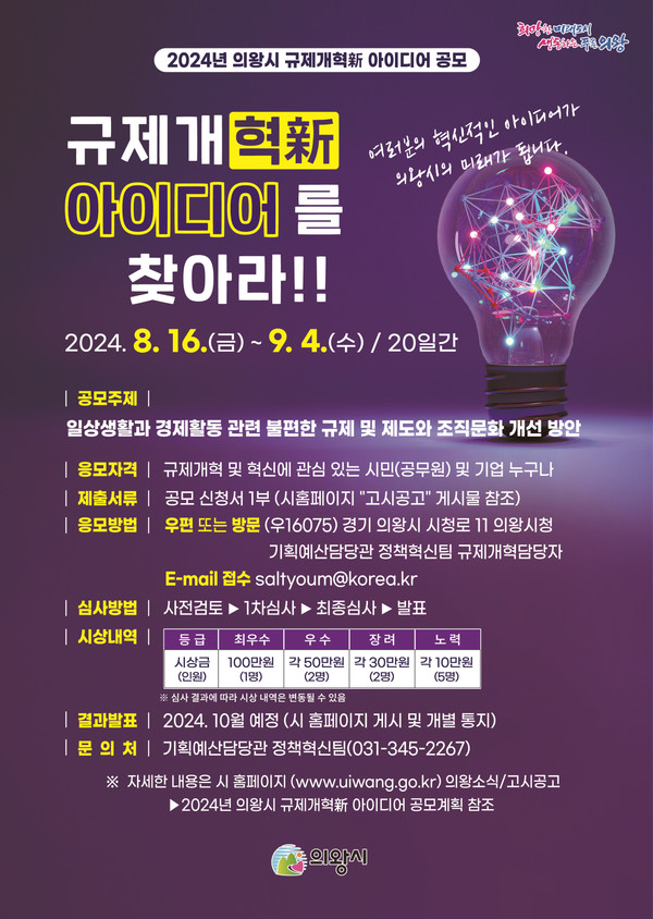 ▲ 의왕시 규제개혁新 아이디어 공모 포스터.