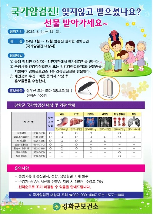 ▲ 강화군 국가암검진 수검 이벤트 안내물.