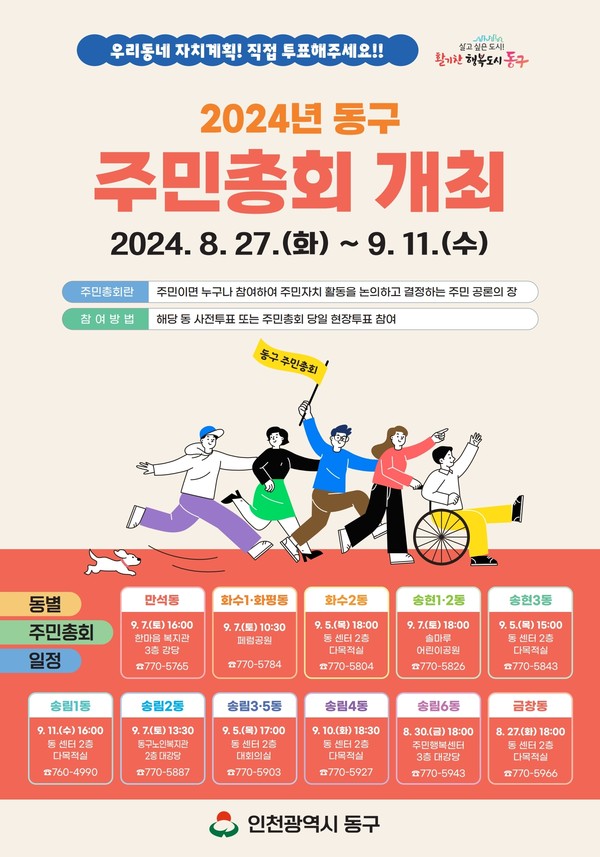 ▲ 인천 동구 주민총회 안내물.