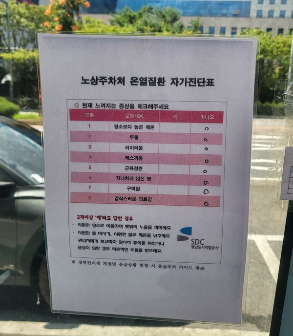 ▲노상주차처는 주차요금 정산소마다 자가진단 체크리스트 배치하는 등 온열질환 예방에 만전을 기하고 있다.