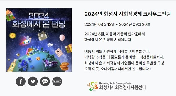 ▲ 화성시 사회적경제 크라우드펀딩 전용관 운영 안내물.