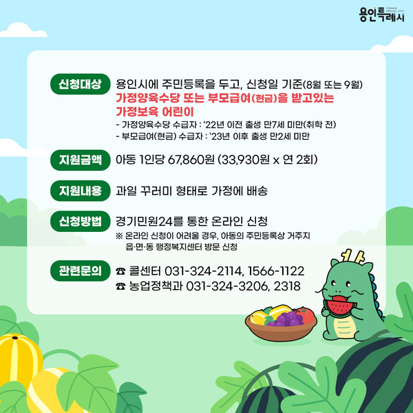 ▲ 용인특례시 가정보육 어린이 건강과일 지원사업 홍보물.