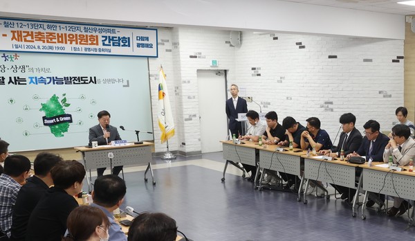 ▲ 광명시와 철산·하안 15개 단지 재건축준비위원회 간담회 개최 모습.